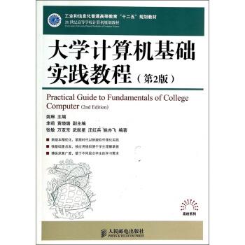 【正版】大学计算机基础实践教程（第2版） 21世纪高等学校计算机规划 姚琳