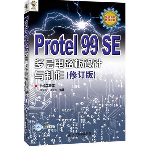 【正版书】 Protel 99 SE多层电路板设计与制作 老虎工作室 赵景波 向先波 人民邮电出版社
