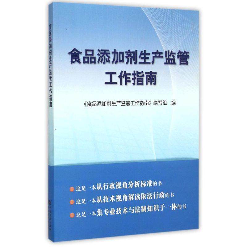 【正版书】 食品添加剂生产监管工作指南 《食品添加剂生产监管工作指南》编写组 编 中国标准出版社