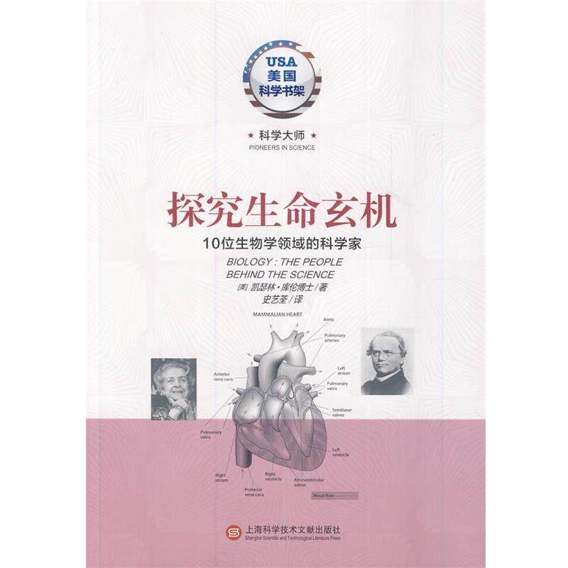 【正版书】 探究生命玄机:10位生物学领域的科学家 (美)库伦博士 著 上海科学技术文献出版社