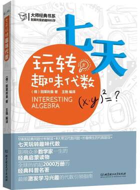 【正版书】 七天玩转趣味代数 (俄罗斯)别莱利曼　著,王艳 编译 北京理工大学出版社