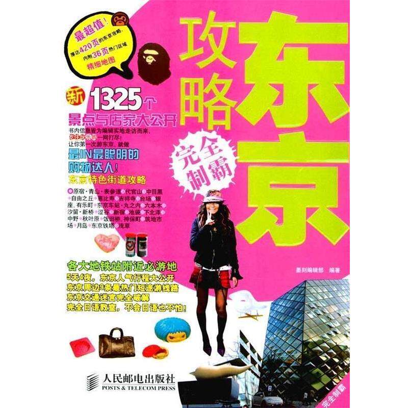 【正版书】 东京攻略制霸 墨刻编辑部 编 人民邮电出版社