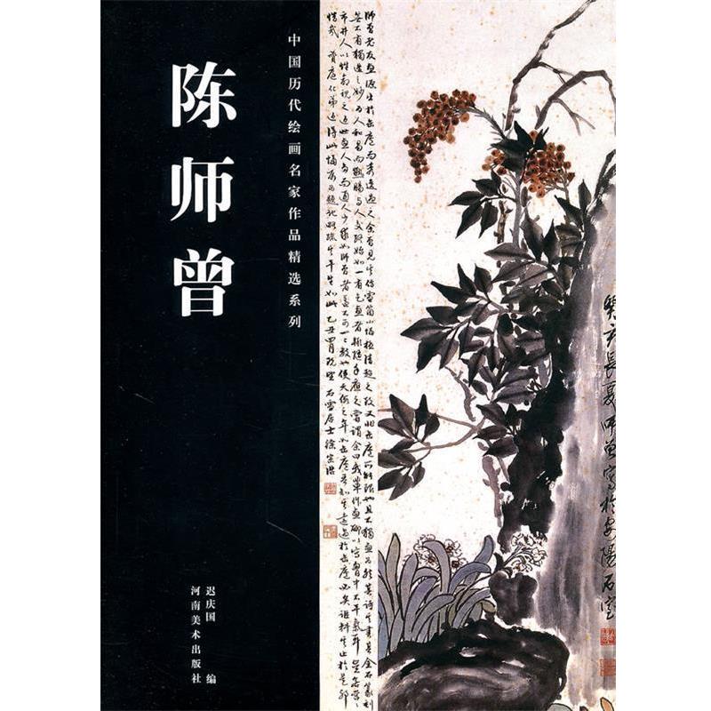 【正版书】 中国历代绘画名家作品精选系列·陈师曾 迟庆国 编 河南美术出版社