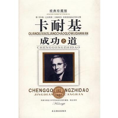 【正版】卡耐基成功之道 高国政