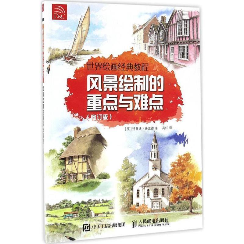 【正版书】 世界绘画经典教程 风景绘制的重点与难点 [英]特鲁迪·弗兰德 人民邮电出版社