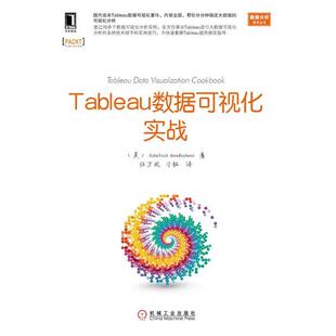 【正版书】 Tableau数据可视化实战 (美)南德旴瓦,任万凤,刁钰 机械工业出版社