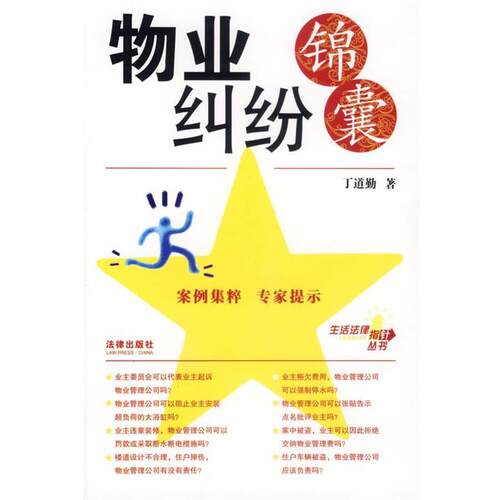 【正版书】 物业纠纷 丁道勤 著 法律出版社