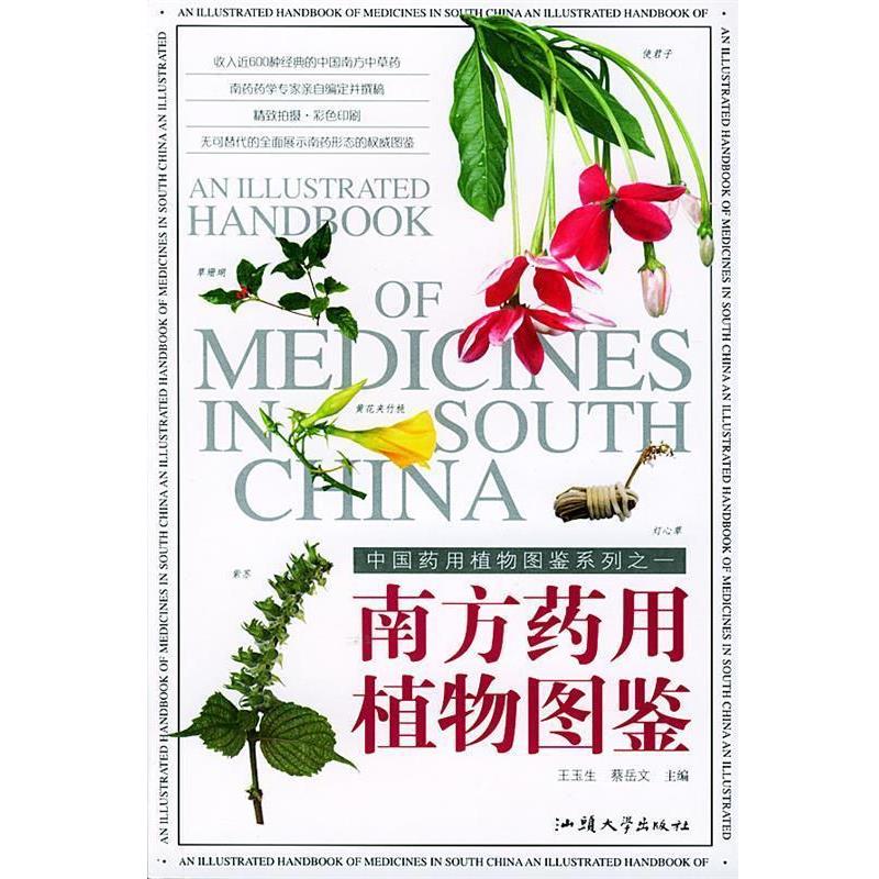 【正版书】 南方药用植物图鉴—自然珍藏图鉴丛书 王玉生,蔡岳文 著 汕头大学出版社