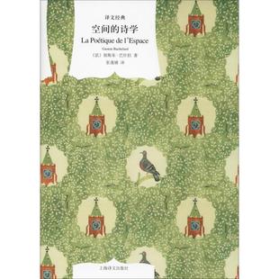 【正版】空间的诗学 [法]加斯东·巴什拉