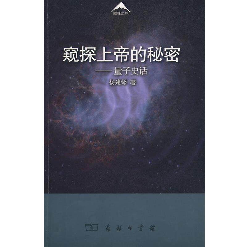 【正版书】 窥探上帝的秘密—量子史话 杨建邺 著 商务印书馆