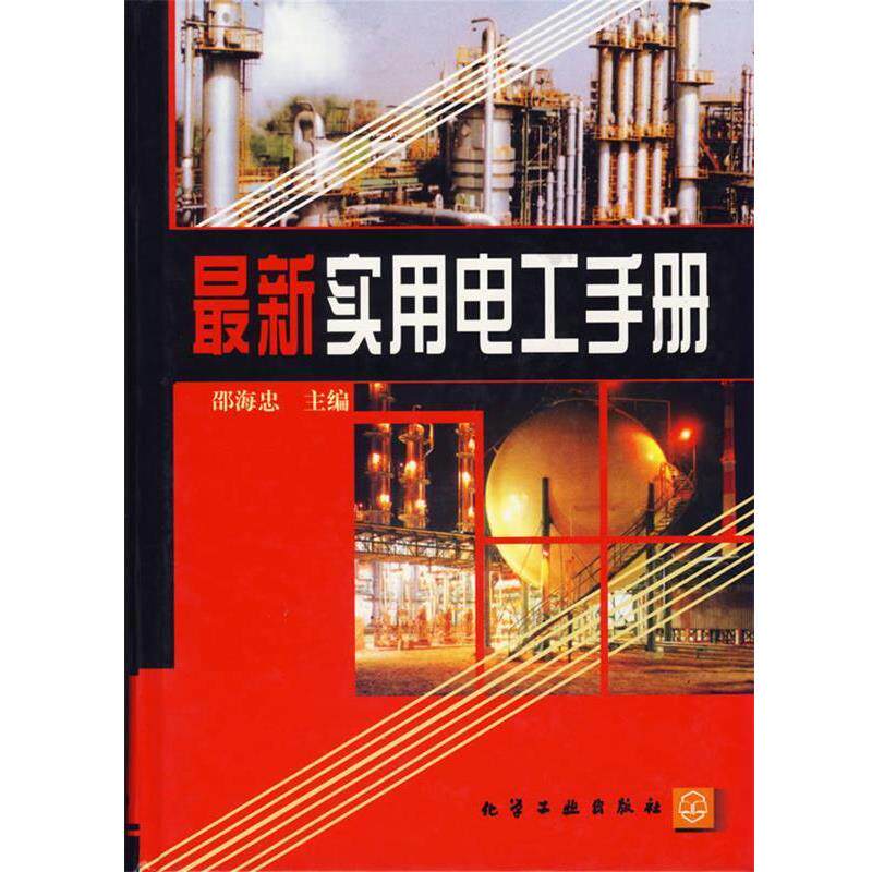 【正版书】 实用电工手册 邵海忠 主编 化学工业出版社