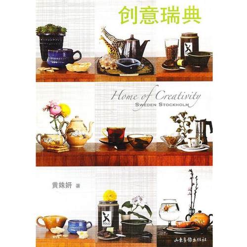 【正版】创意瑞典 黄姝妍