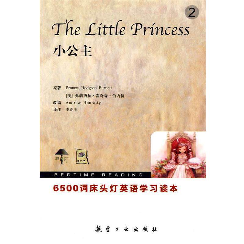 【正版书】 6500词床头灯英语2小公主 （美）白奈蒂　原著,（美）汉瑞特　改编,李正玉　译注 航空工业出版社