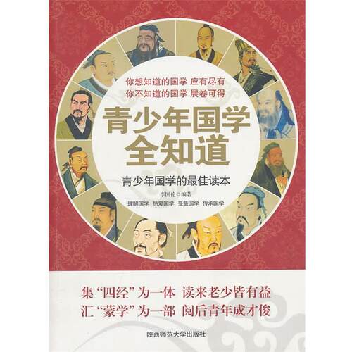 【正版书】 青少年国学全知道 李国伦　编著 陕西师范大学出版社