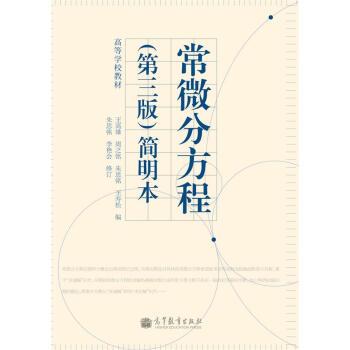 【正版】高等学校教材 常微分方程(第3版)简明本【单本】 王高雄、朱思铭、王寿