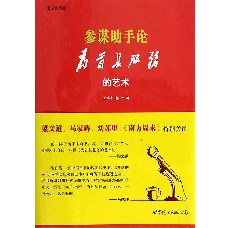 【正版书】 参谋助手论:(为首长服务的艺术 王怀志,郭政 世界图书出版公司