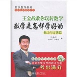 王金战教你玩转数学 数学是怎样学好的(魅力与方法篇) 正版