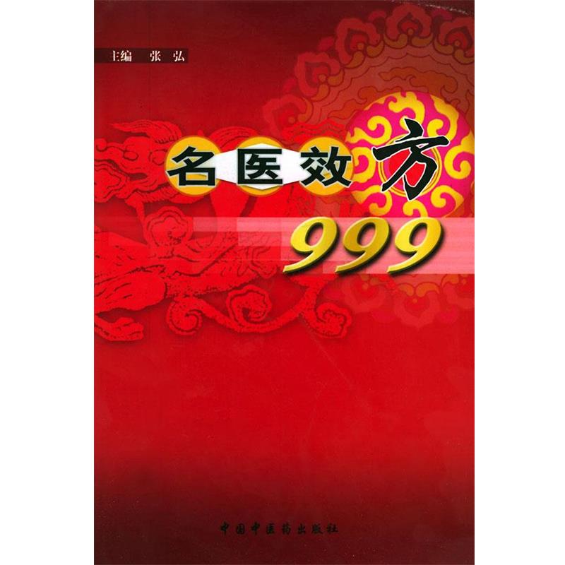 【正版】名医效方999 张弘