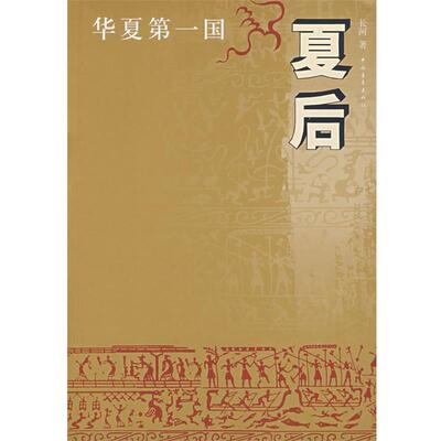 【正版书】 华夏国·夏后 长河 著 中国青年出版社