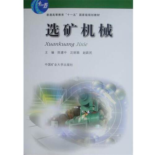 【正版书】 选矿机械 陈建中,等 编 中国矿业大学出版社