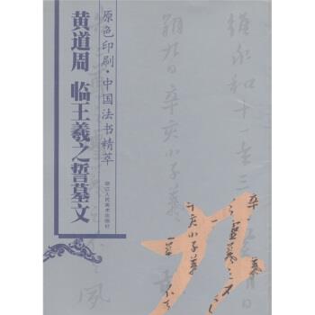 【正版书】 中国法书精萃:黄道周 临王羲之誓墓文 林韬 编 浙江人民美术出版社