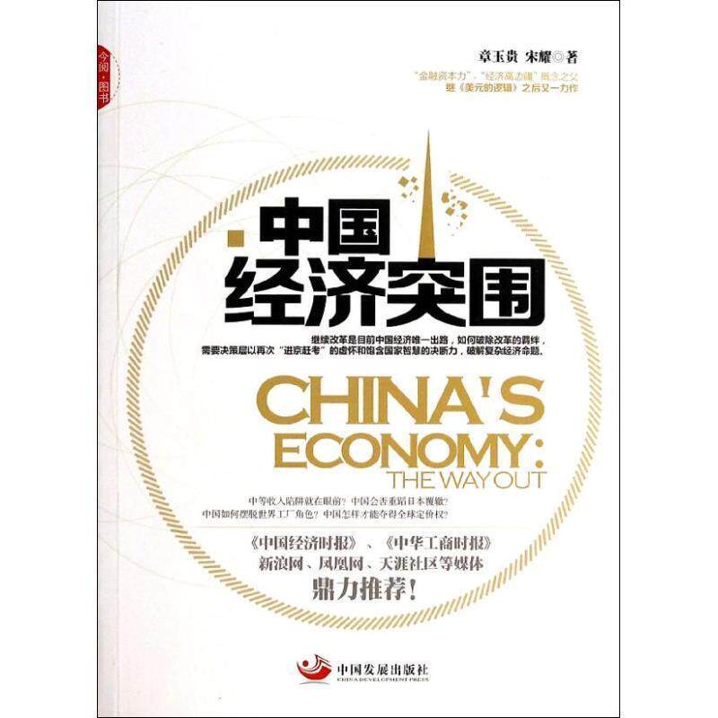 【正版书】 中国经济突围 章玉贵 中国发展出版社