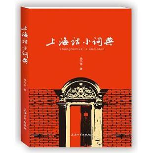 【正版】上海话小词典 钱乃荣