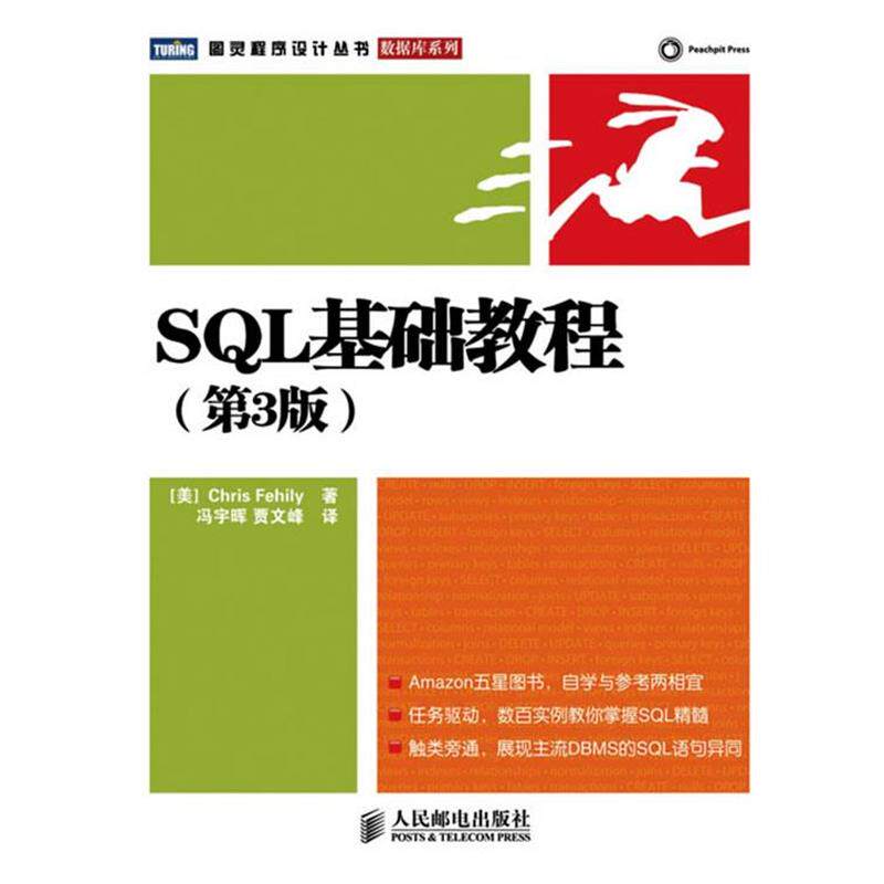 【正版书】 SQL基础教程 (美)费希利 著,冯宇晖,贾文峰 译 人民邮电出版社