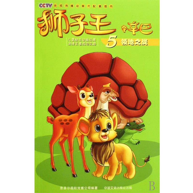 【正版书】 狮子王辛巴5领地之战 意大利蒙托影视公司　编著 中国文史出版社