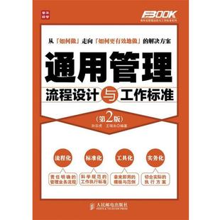 【正版书】 通用管理流程设计与工作标准 孙宗虎 王瑞永 编著 人民邮电出版社