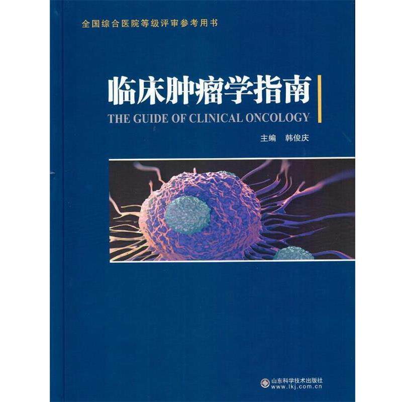 【正版书】 临床肿瘤学指南 韩俊庆 　著 山东科学技术出版社