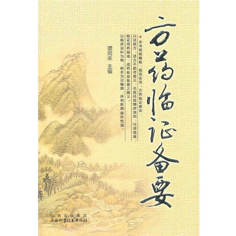 【正版】方药临证备要 谭同来