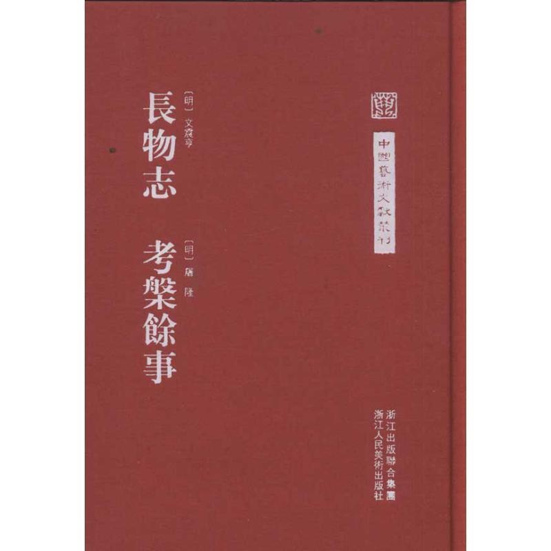 【正版书】 中国艺术文献丛刊:长物志 考槃余事 (明)文震亨, (明)屠隆 著,陈剑　点校 浙江人民美术出版社