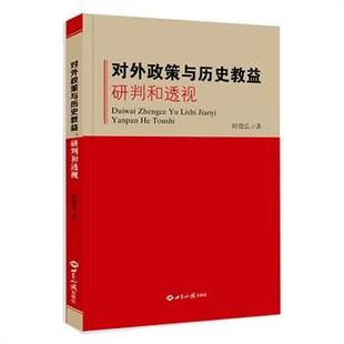 【正版】对外政策与历史教益 时殷弘