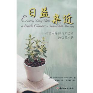 【正版书】 日益亲近 (美)雅罗姆,(美)埃尔金　著,童慧琦　译,曾奇峰　审 中国轻工业出版社