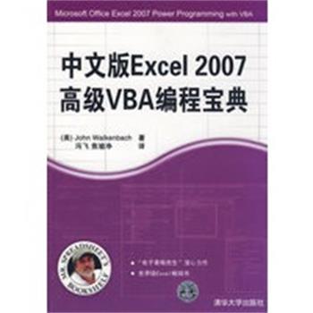 【正版】中文版Excel 2007高级VBA编程宝典 [美]沃肯巴赫（Wa