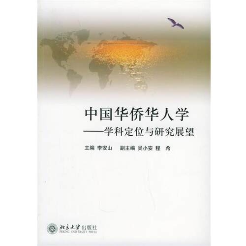 【正版书】 中国华侨华人学:学科定位与研究展望 李安山　主编 北京大学出版社