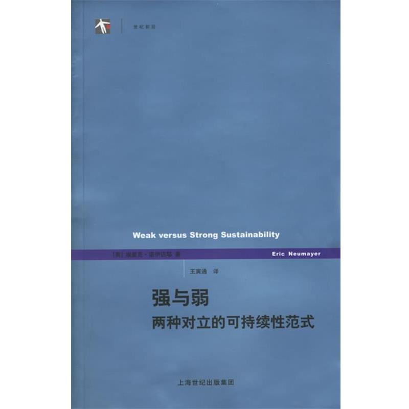 【正版】强与弱 两种对立的可持续性范式 [英]诺伊迈耶；王寅