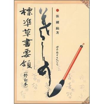 【正版书】 标准草书要领 张权 世界图书出版公司