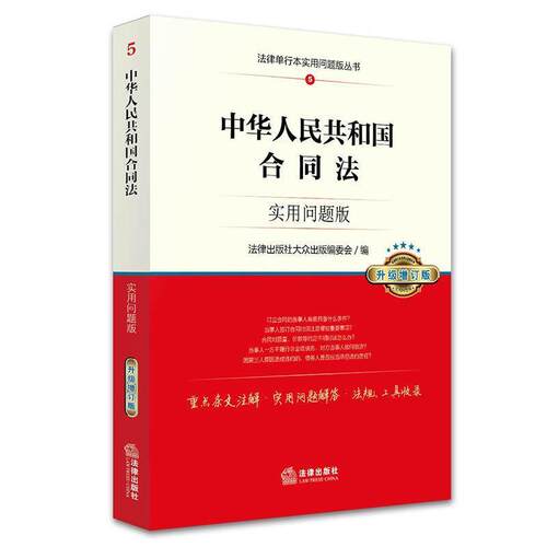 【正版书】 中华人民共和国合同法:实用问题版 法律出版社 编 法律出版社