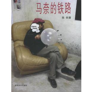 铁路 马奈 陈侗 正版