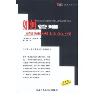 【正版书】 如何管理高速成长公司 (英)阿伦斯 著,葛新 译 商务印书馆国际有限公司