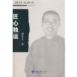 【正版书】 匠心独运 潘鲁生 著 重庆大学出版社