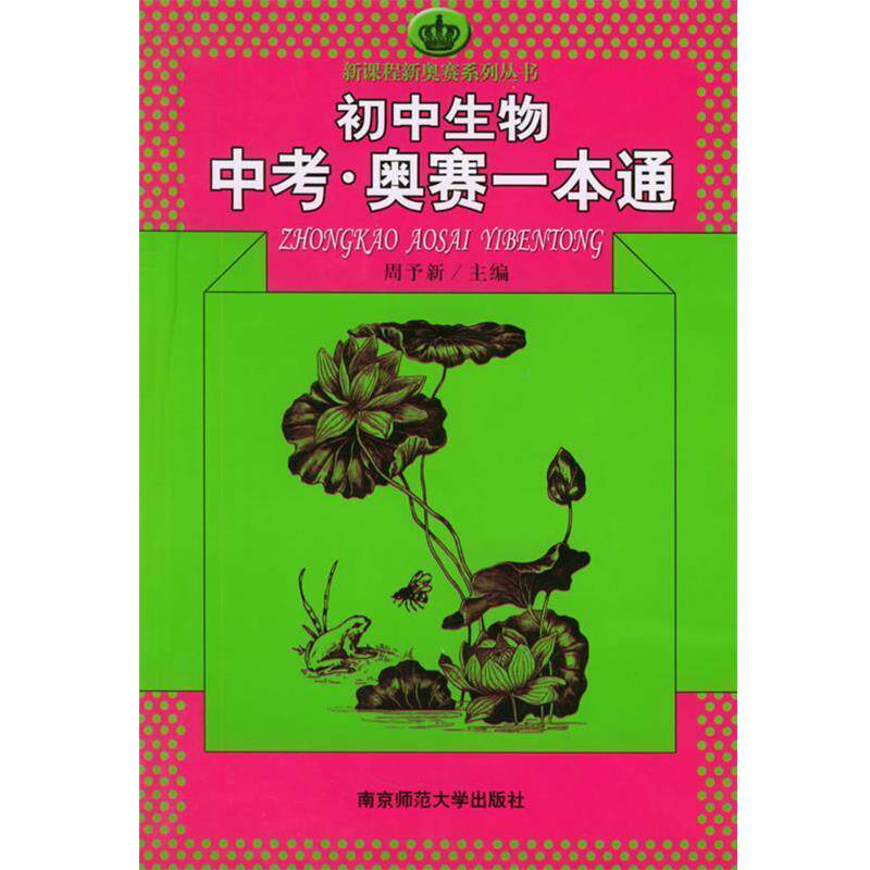 【正版书】 初中生物中考·奥赛一本通 周予新 主编 南京师范大学出版社
