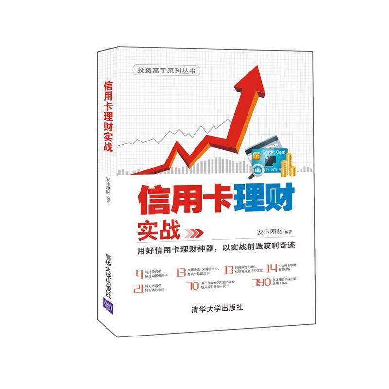 【正版书】 信用卡理财实战 安佳理财 清华大学出版社