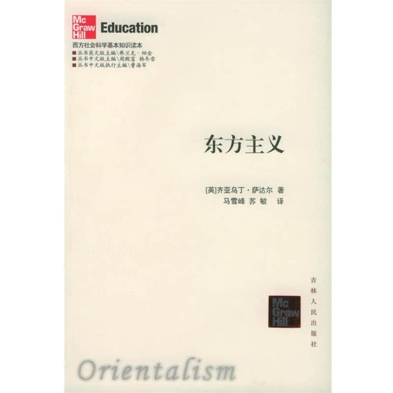【正版书】 东方主义—西方社会科学基本知识读本 （英）萨达尔 著,马雪峰 译 吉林人民出版社