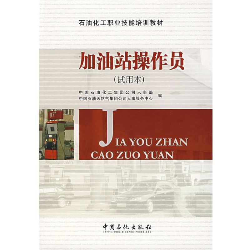 【正版书】 加油站操作员 中国石油化工集团公司人事部,中国石油天然气集团公司 中国石化出版社