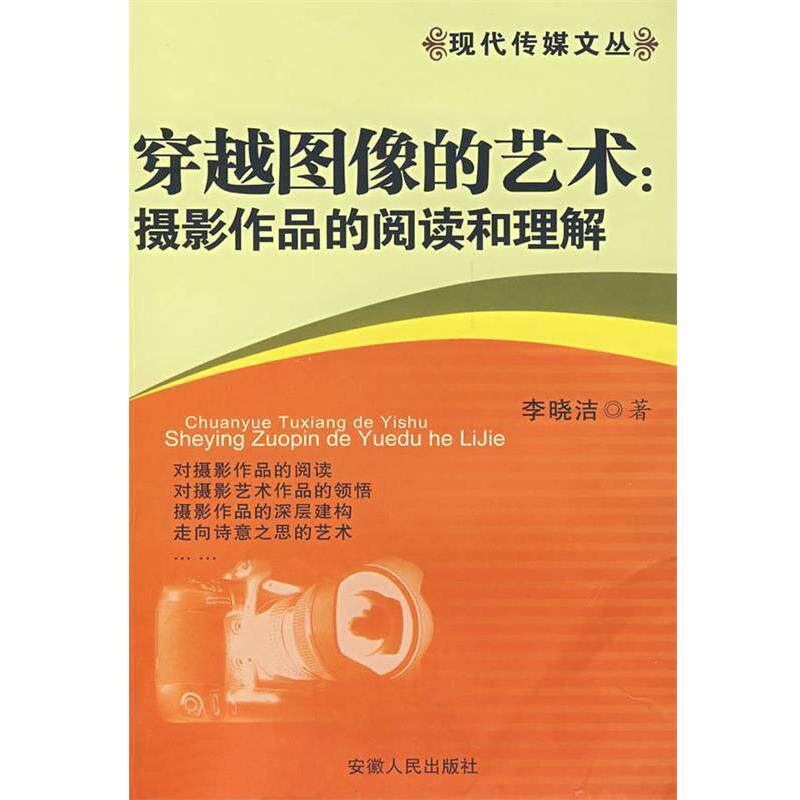 【正版书】 穿越图像的艺术:摄影作品的阅读和理解 李晓洁 著 安徽人民出版社