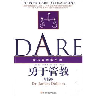 【正版书】 勇于管教 (美)詹姆士·杜布森 著,裴彤,王跃进 译 华东师范大学出版社