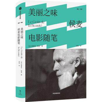 【正版书】 美丽之味：侯麦电影随笔  中信出版集团